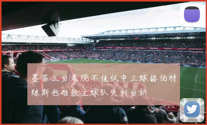 墨菲三分表现不佳仅中三球赫伯特琼斯也难救主球队失利分析