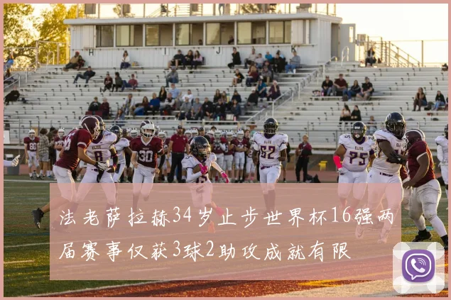 法老萨拉赫34岁止步世界杯16强两届赛事仅获3球2助攻成就有限