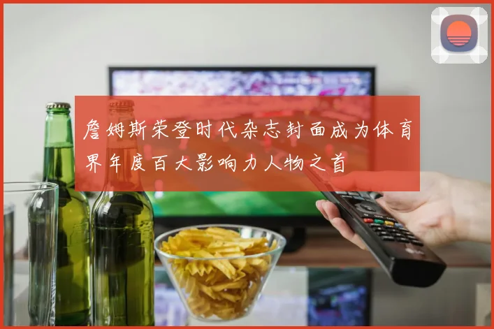詹姆斯荣登时代杂志封面成为体育界年度百大影响力人物之首