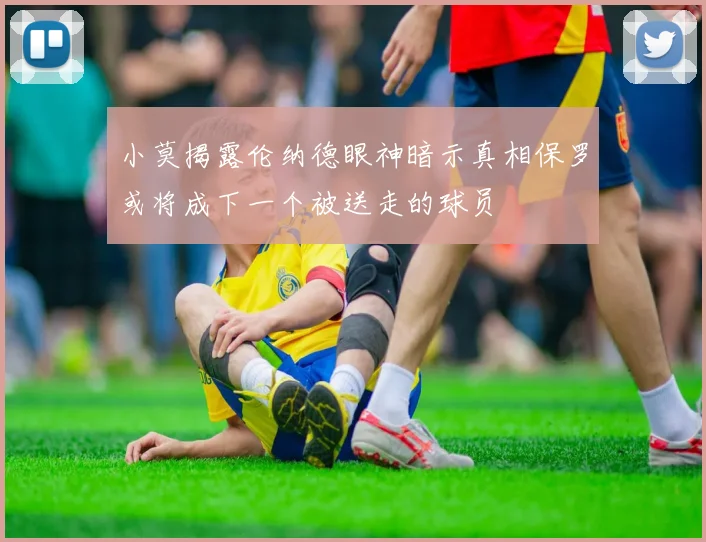 小莫揭露伦纳德眼神暗示真相保罗或将成下一个被送走的球员