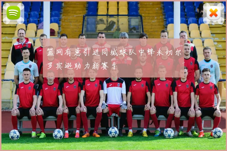 篮网有意引进同城球队中锋米切尔罗宾逊助力新赛季