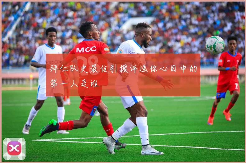 拜仁队史最佳引援评选你心目中的第一人是谁