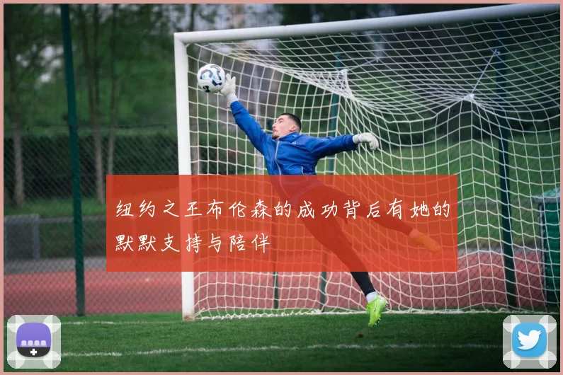 纽约之王布伦森的成功背后有她的默默支持与陪伴