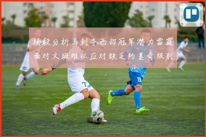 杨毅分析马刺夺西部冠军潜力雷霆面对文班难以应对缺乏约基奇级别球员