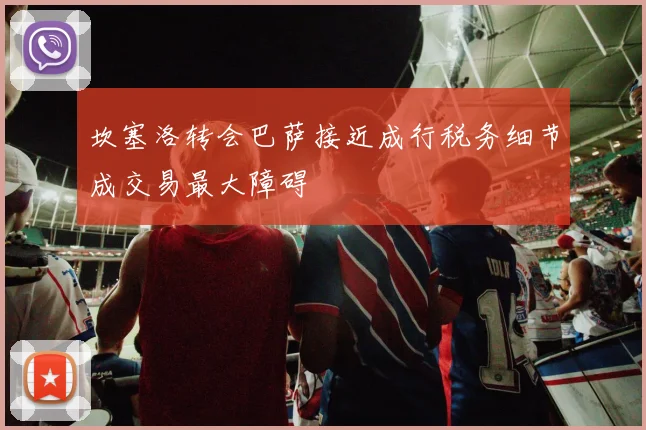 坎塞洛转会巴萨接近成行税务细节成交易最大障碍