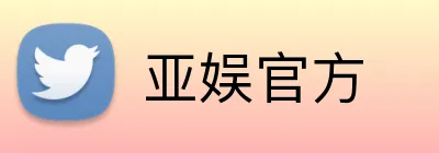 亚娱官方 Logo